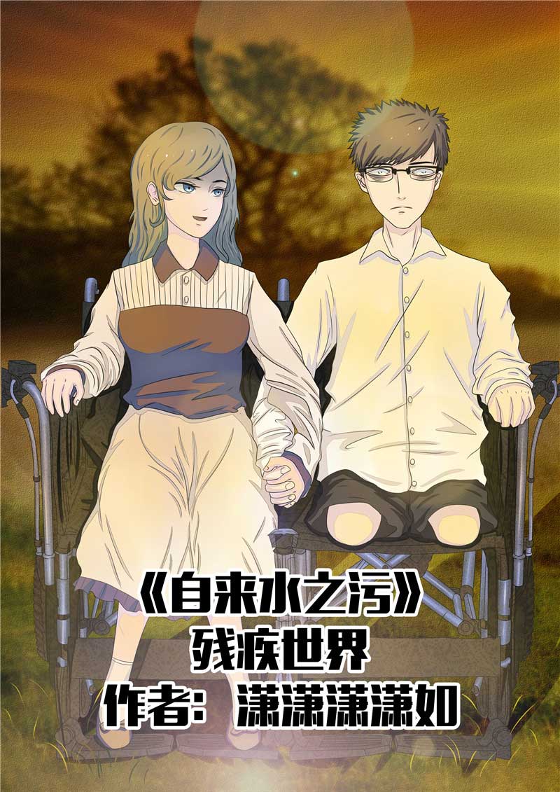 《自来水之污》第39话 第1页
