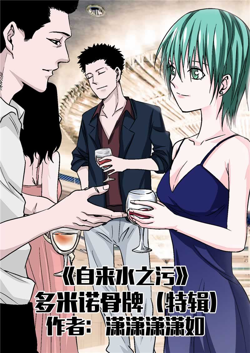 《自来水之污》第38话 第1页