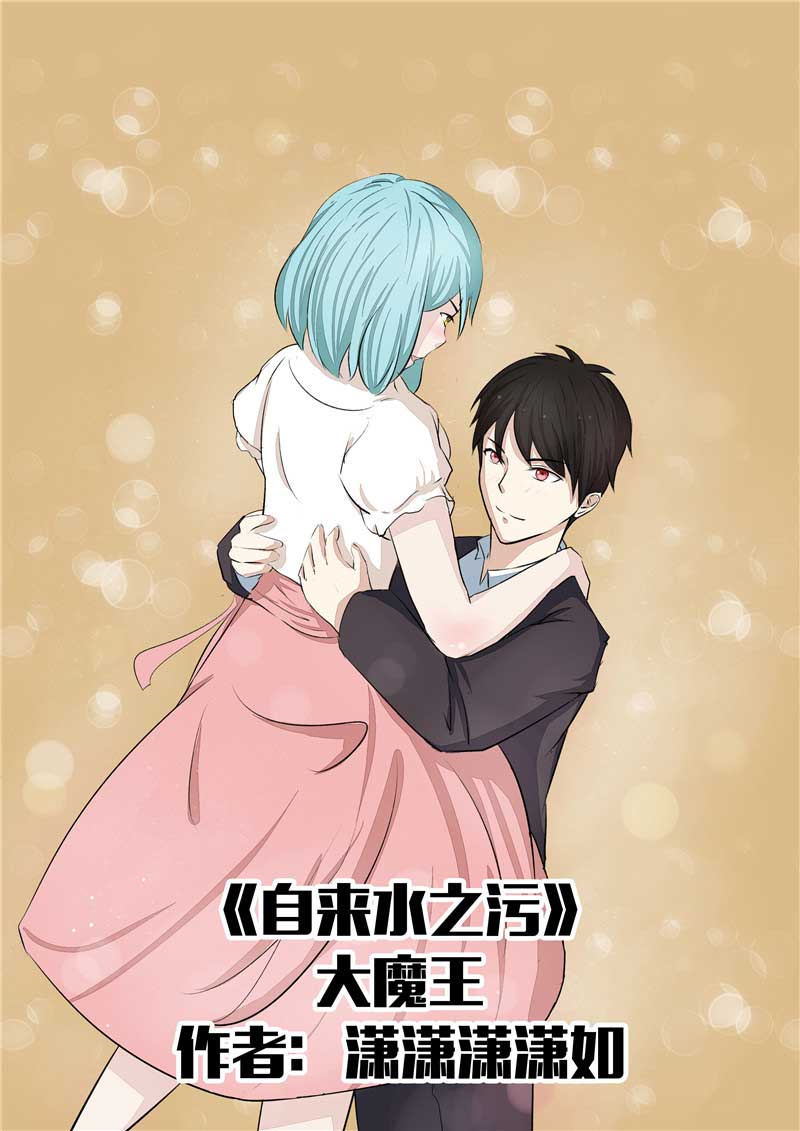 《自来水之污》第37话 第1页