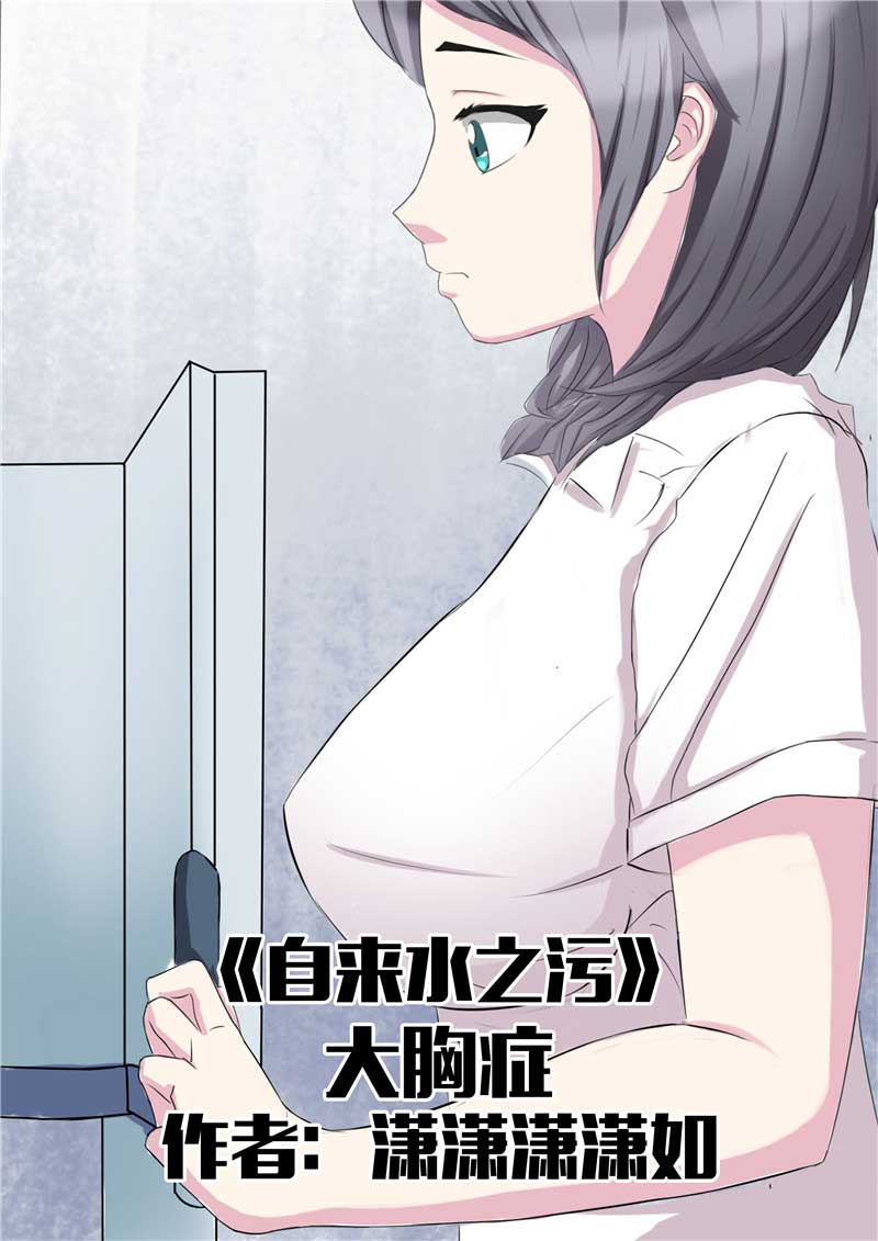 《自来水之污》第42话 第1页