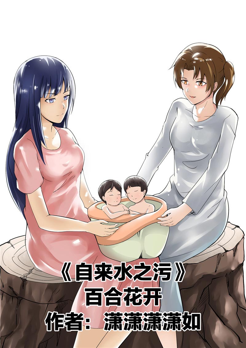 《自来水之污》第41话 第2页
