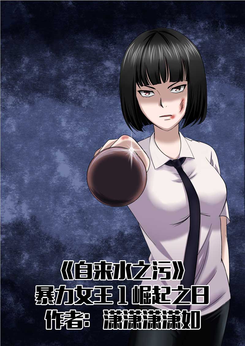《自来水之污》第45话 第1页