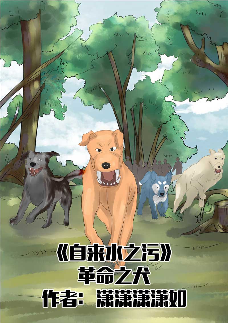 《自来水之污》第44话 第1页