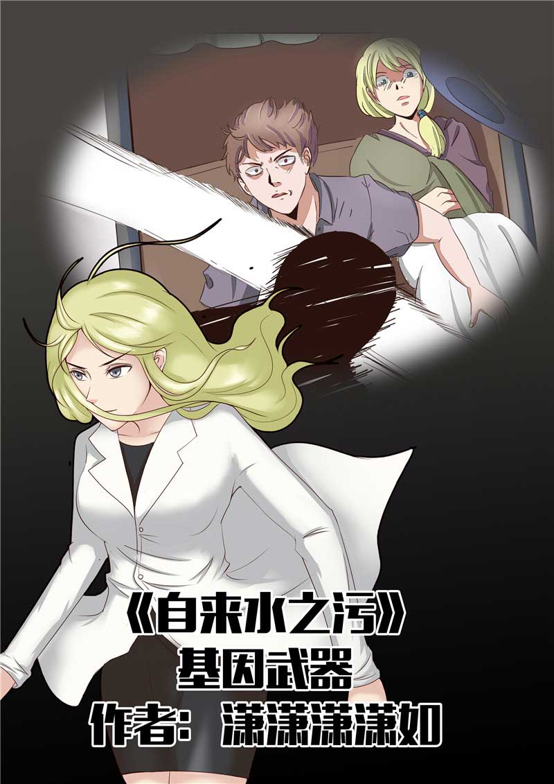 《自来水之污》第43话 第1页