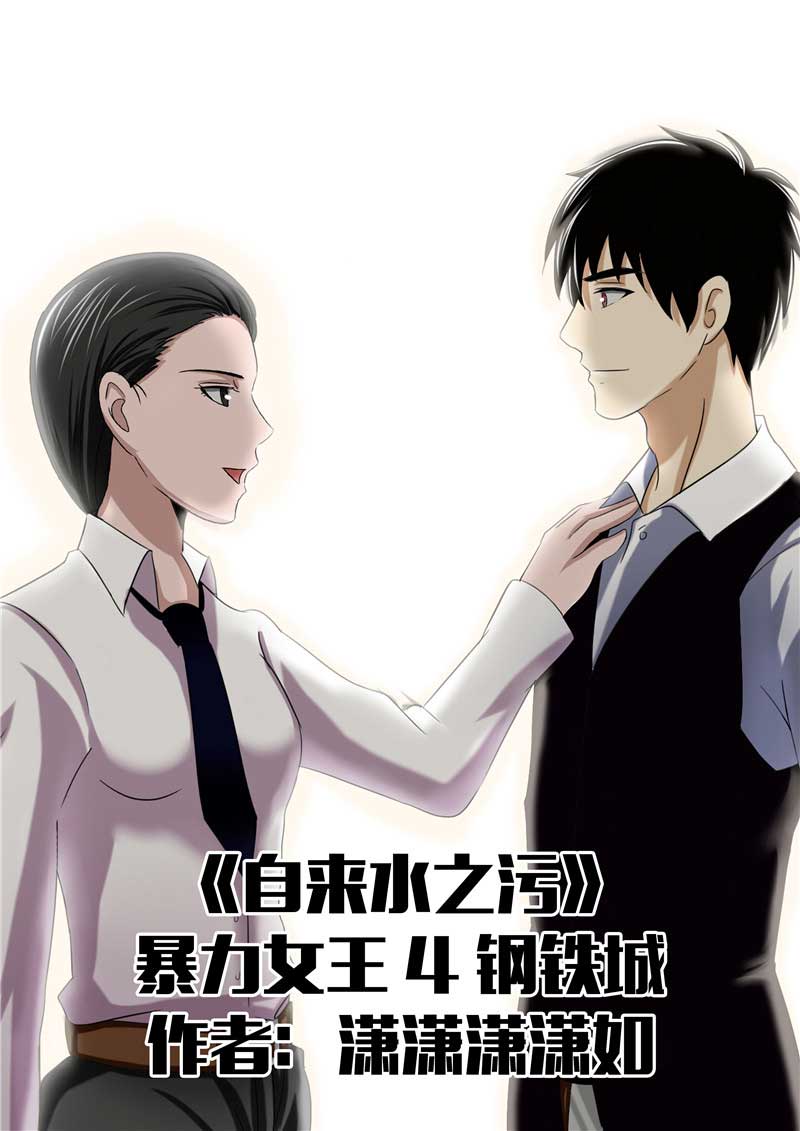 《自来水之污》第48话 第1页