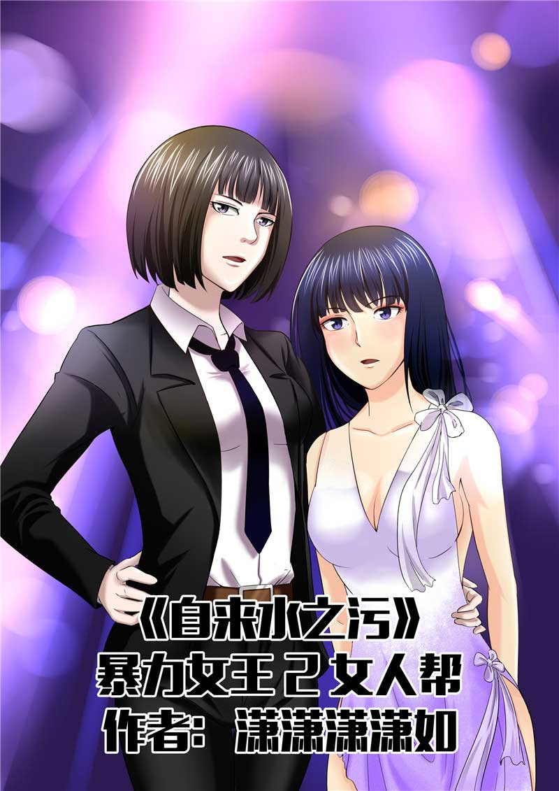 《自来水之污》第46话 第1页