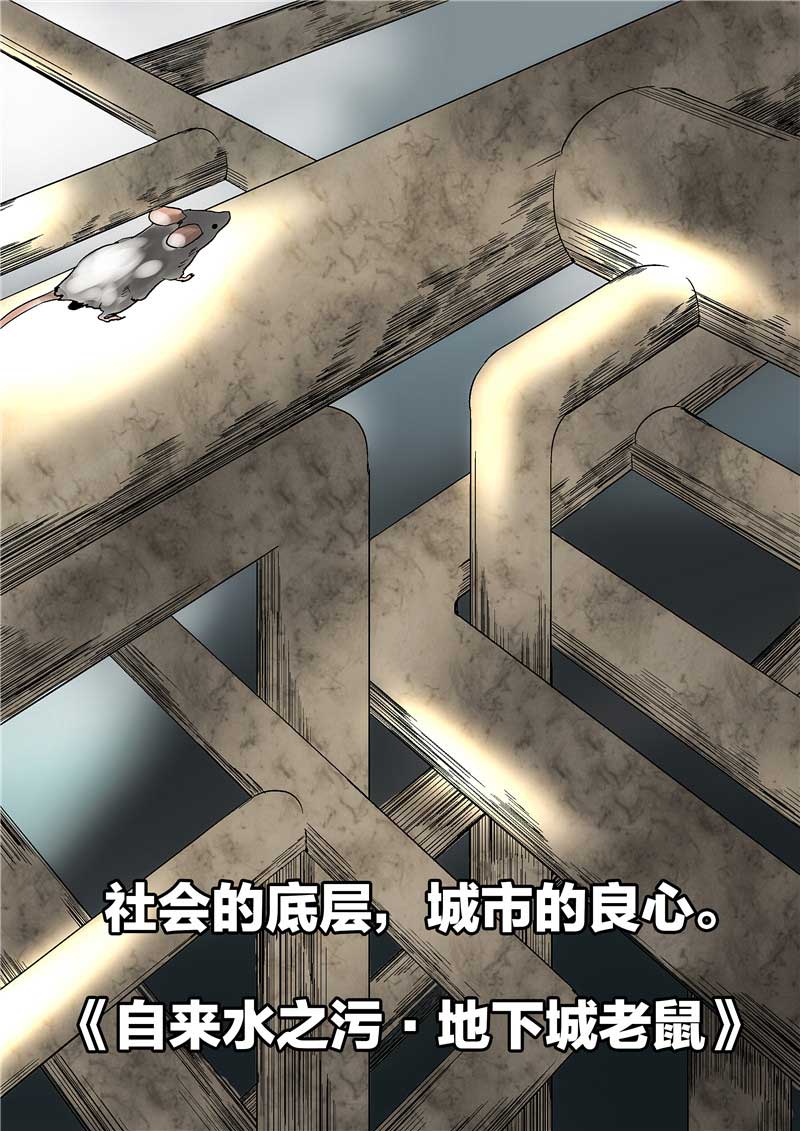 《自来水之污》第51话 第4页