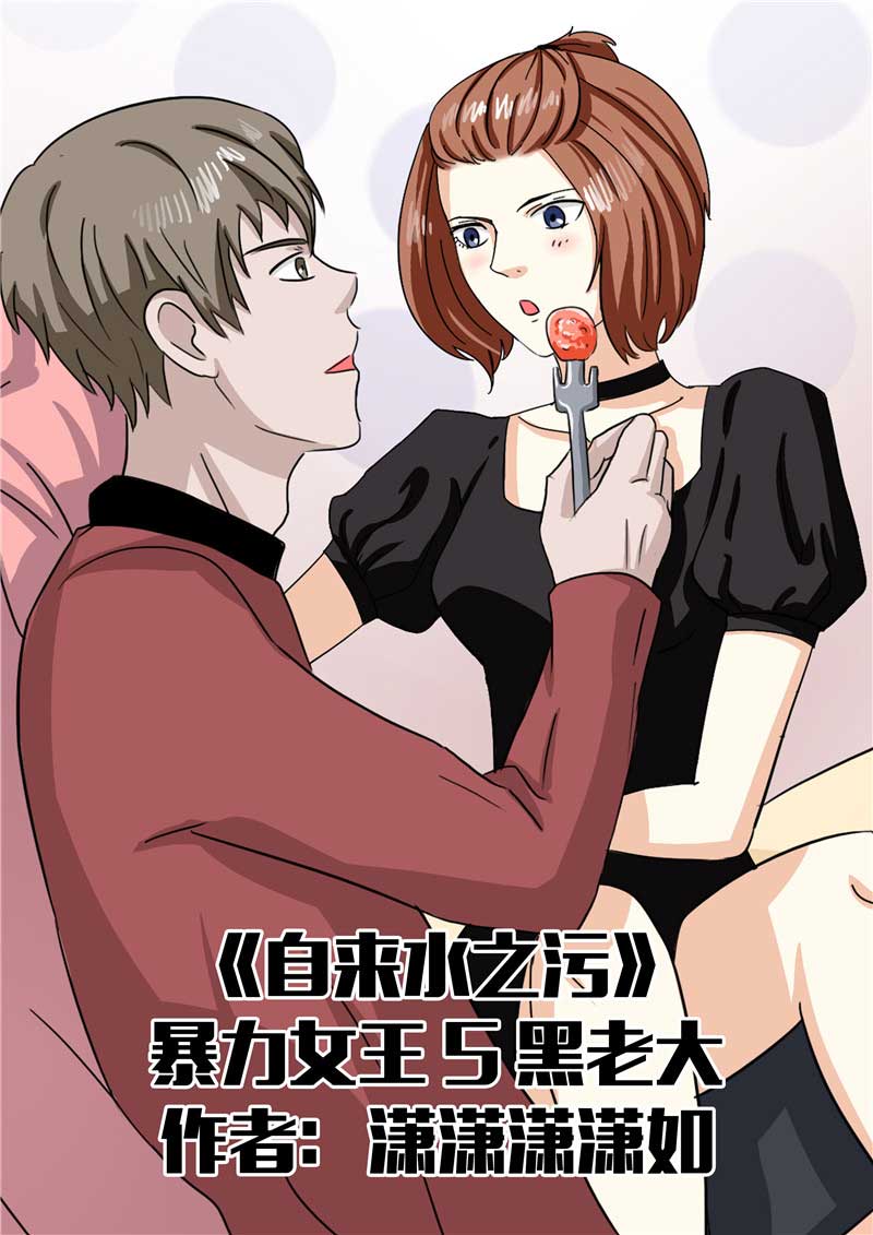 《自来水之污》第49话 第1页