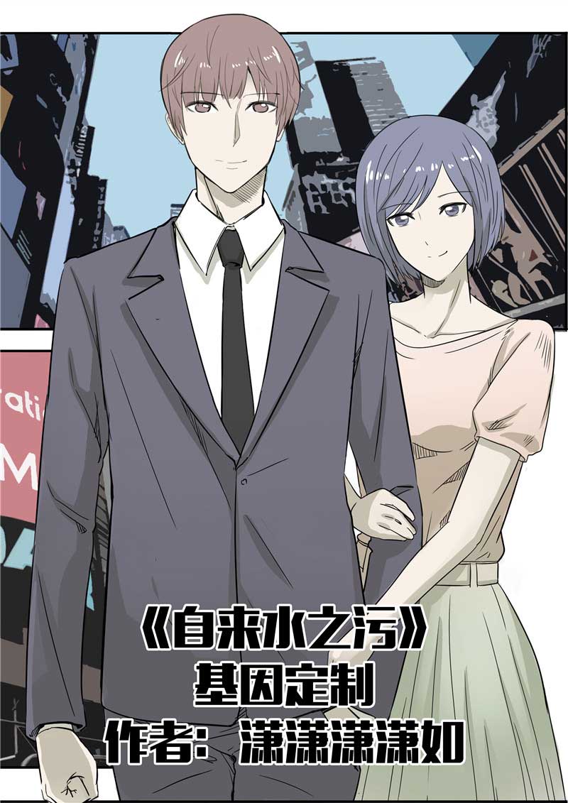 《自来水之污》第53话 第1页