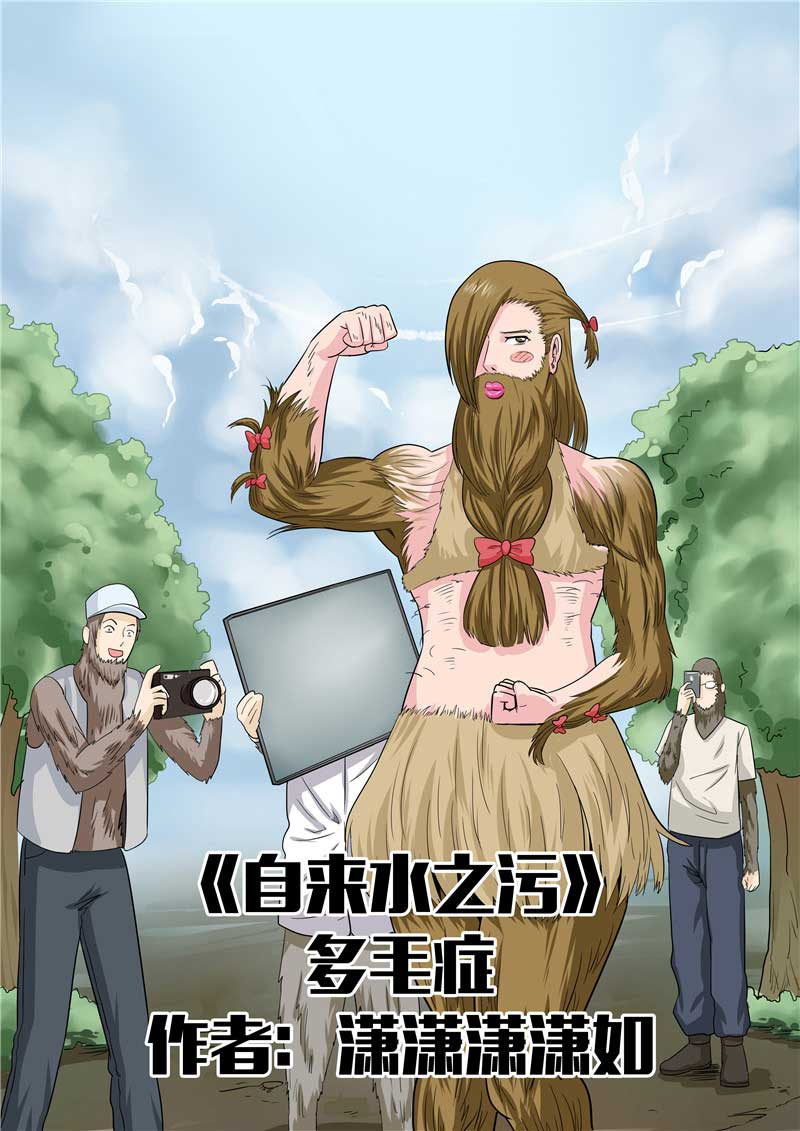《自来水之污》第54话 第1页
