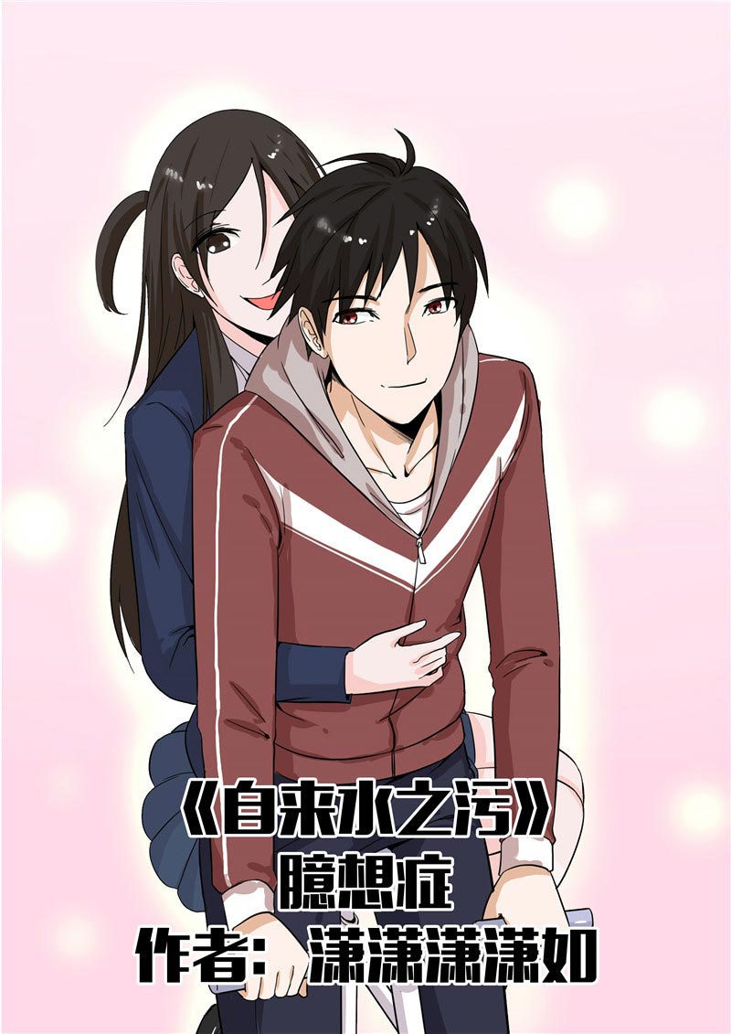 《自来水之污》第55话 第1页