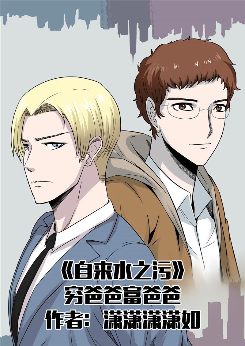 《自来水之污》第56话 第1页