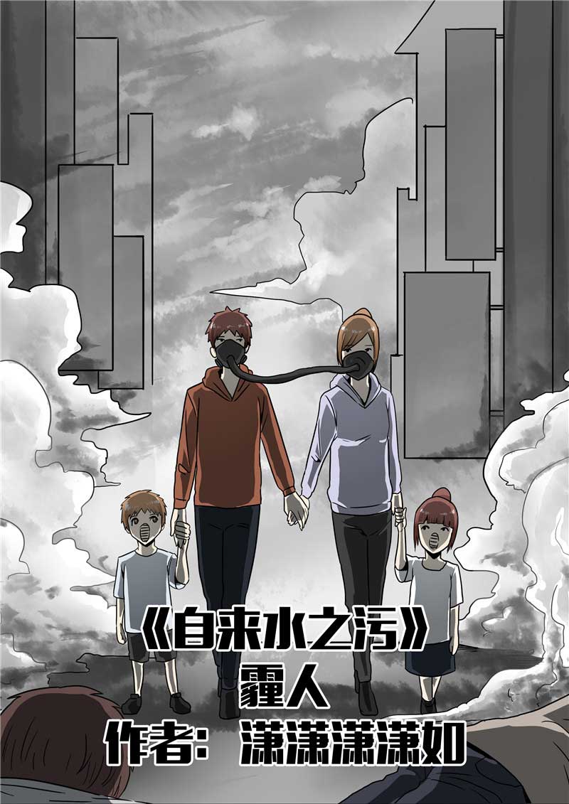 《自来水之污》第57话 第1页