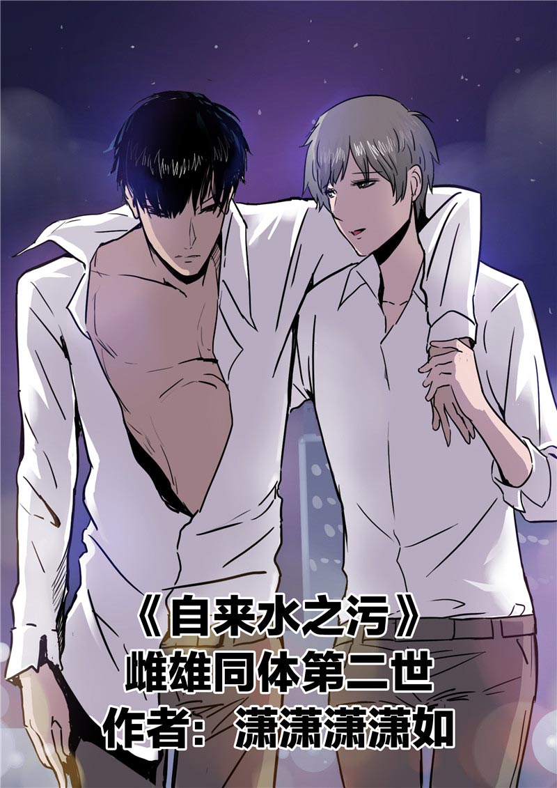 《自来水之污》第60话 第2页