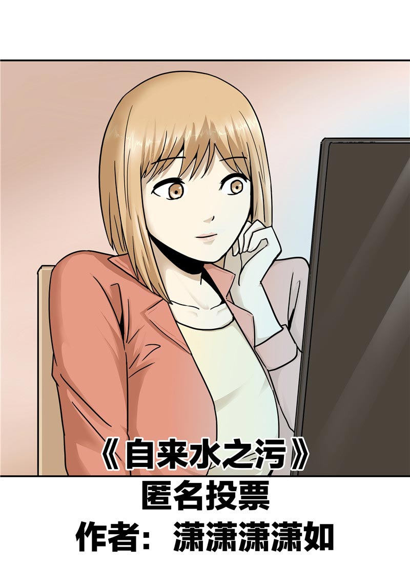 《自来水之污》第66话 第1页
