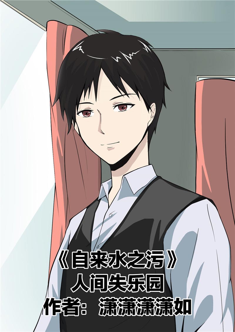 《自来水之污》第64话 第1页