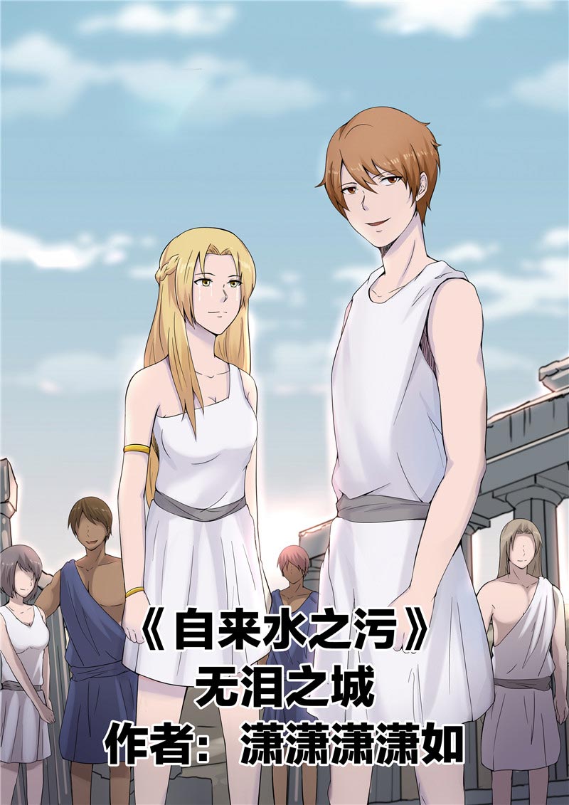 《自来水之污》第65话 第1页