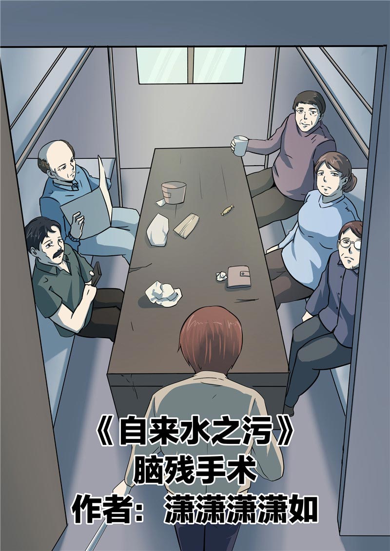 《自来水之污》第67话 第1页