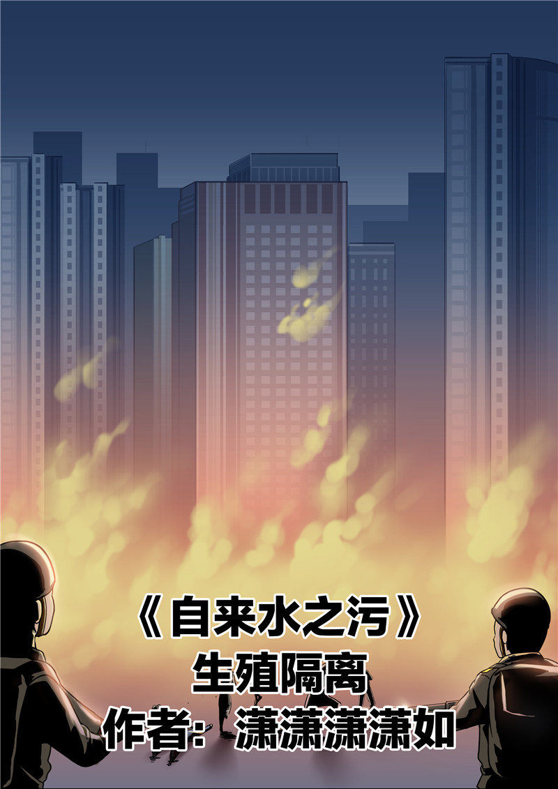《自来水之污》第69话 第1页