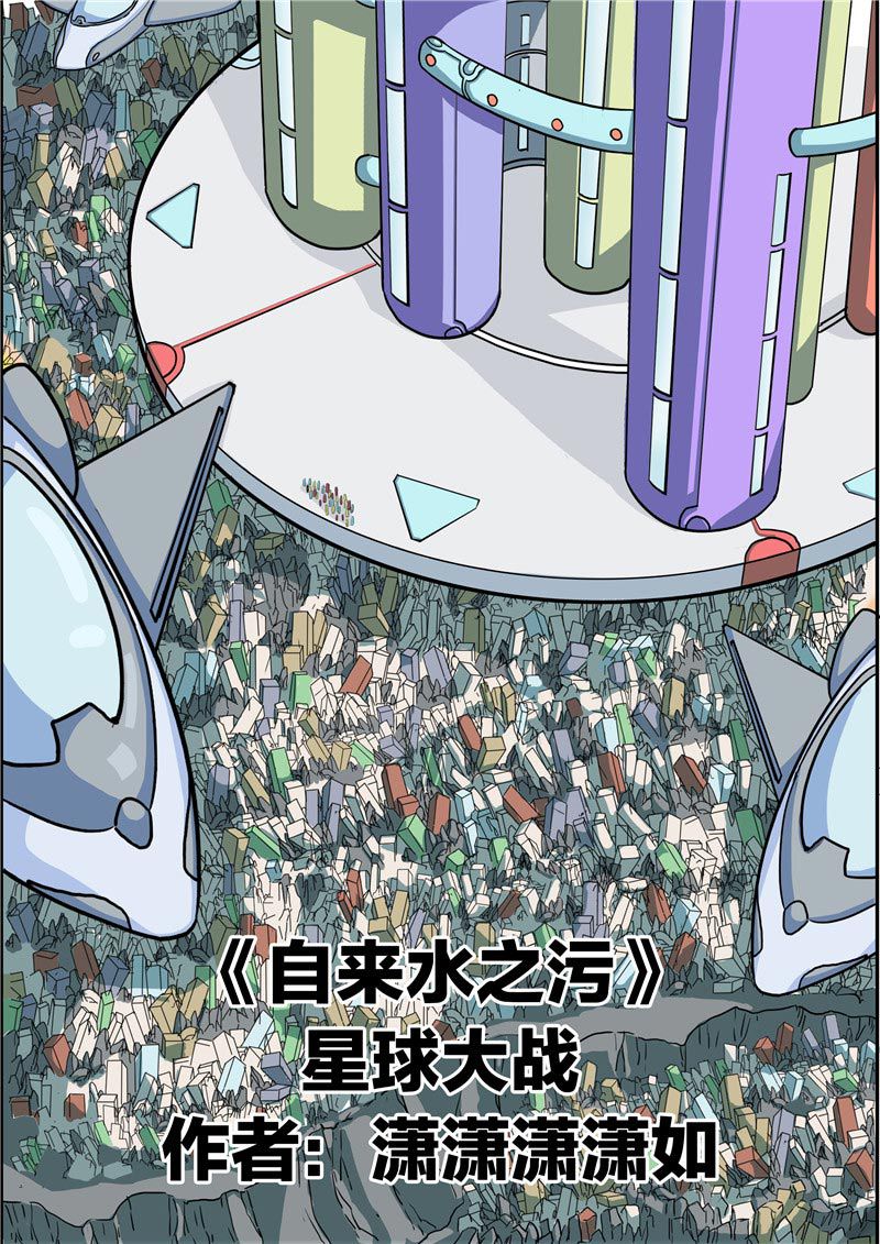 《自来水之污》第68话 第1页
