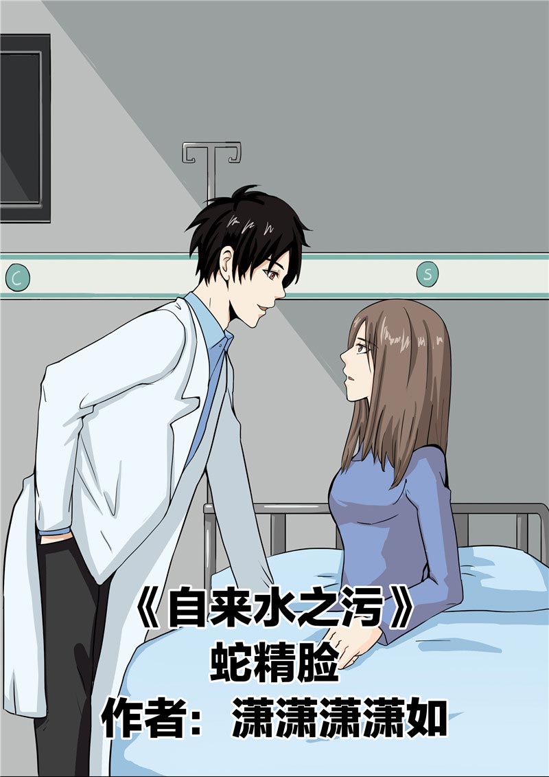 《自来水之污》第70话 第1页