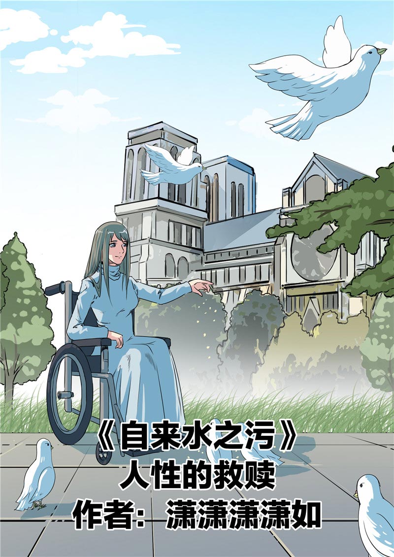 《自来水之污》第72话 第1页