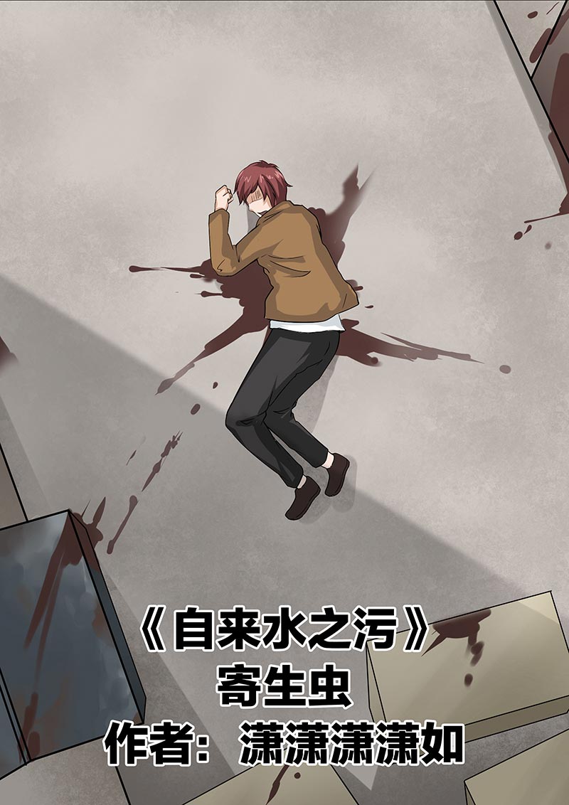 《自来水之污》第75话 第1页