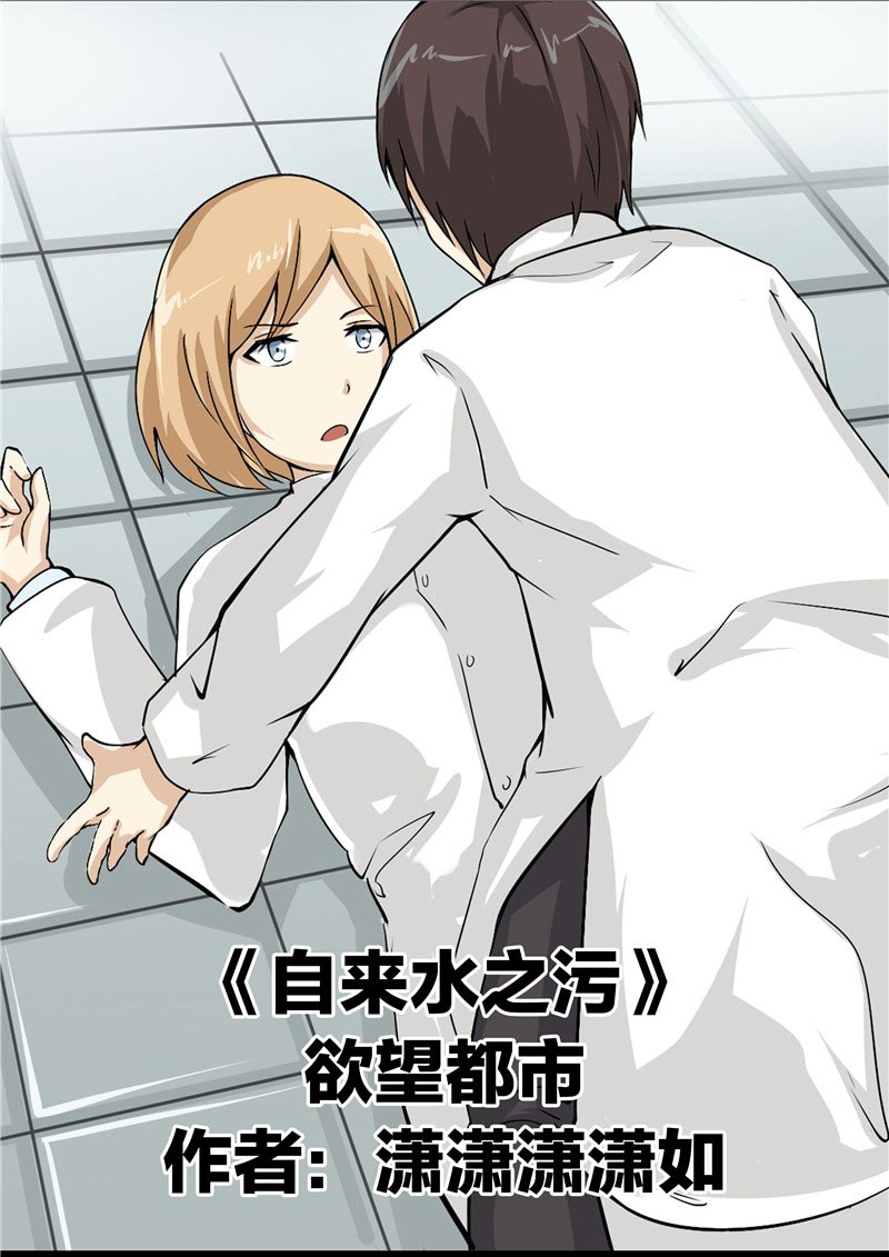 《自来水之污》第73话 第1页