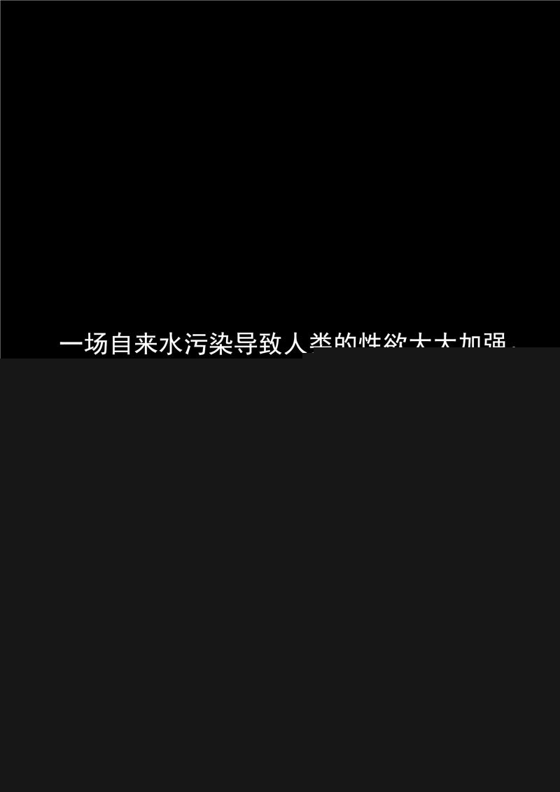 《自来水之污》第73话 第2页