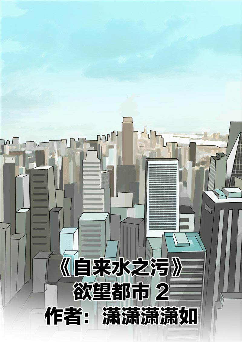 《自来水之污》第76话 第1页
