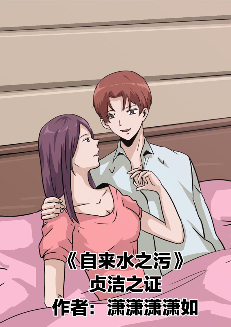《自来水之污》第79话 第1页