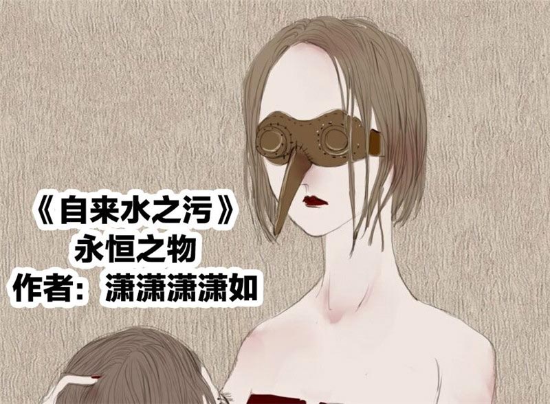 《自来水之污》第80话 第1页