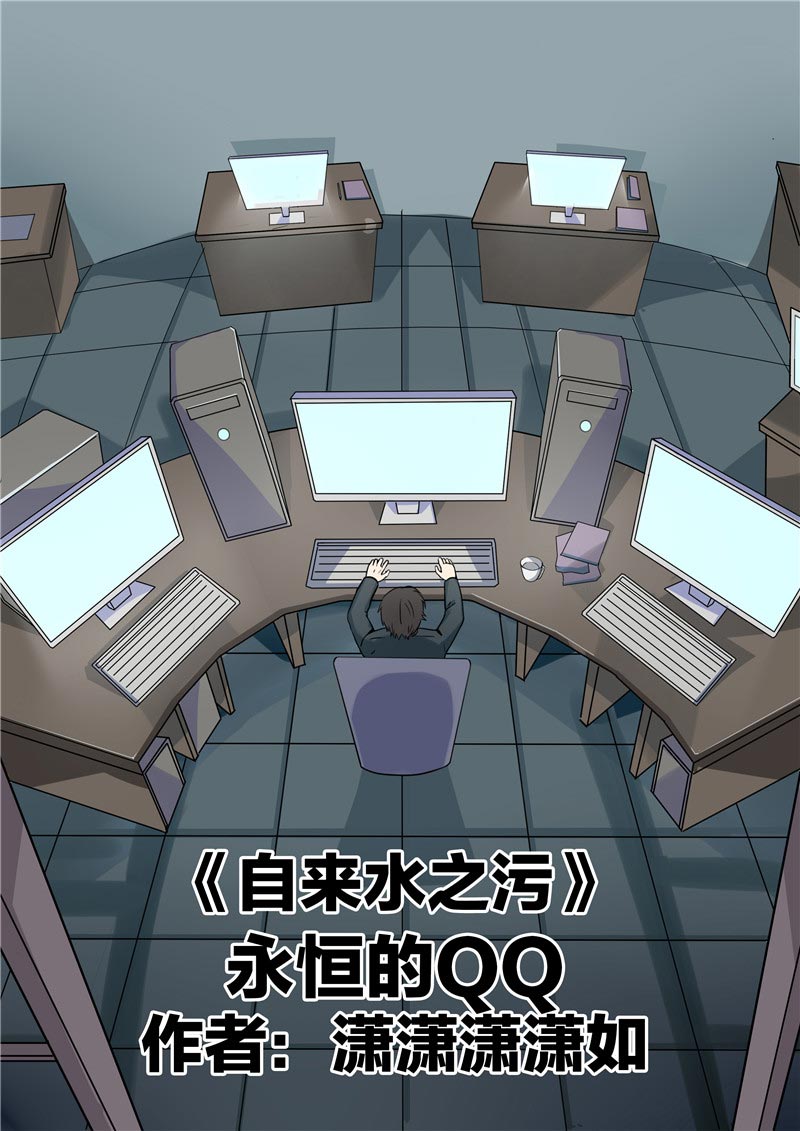 《自来水之污》第83话 第1页