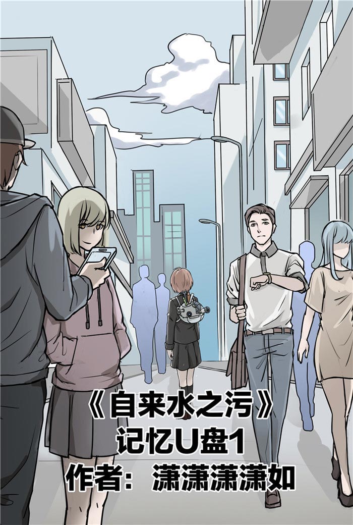 《自来水之污》第84话 第1页
