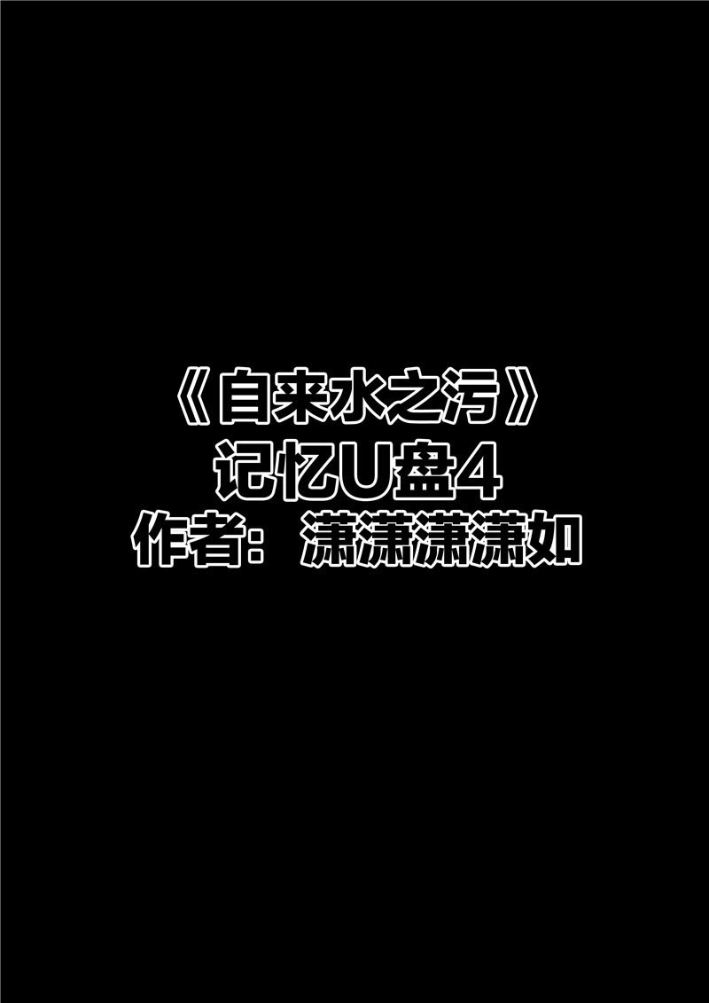 《自来水之污》第87话 第7页