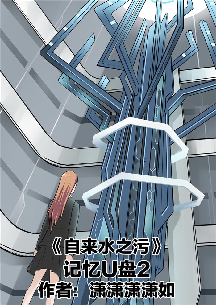 《自来水之污》第85话 第1页