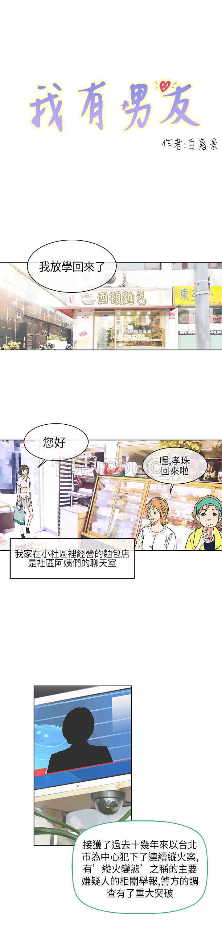 《我有男友》第3话 第1页