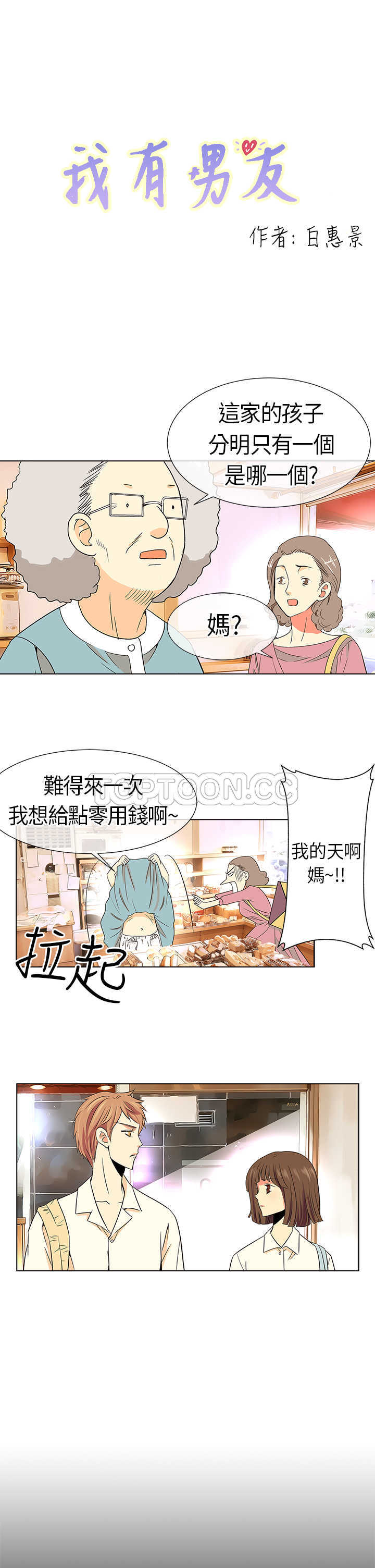 《我有男友》第5话 第1页