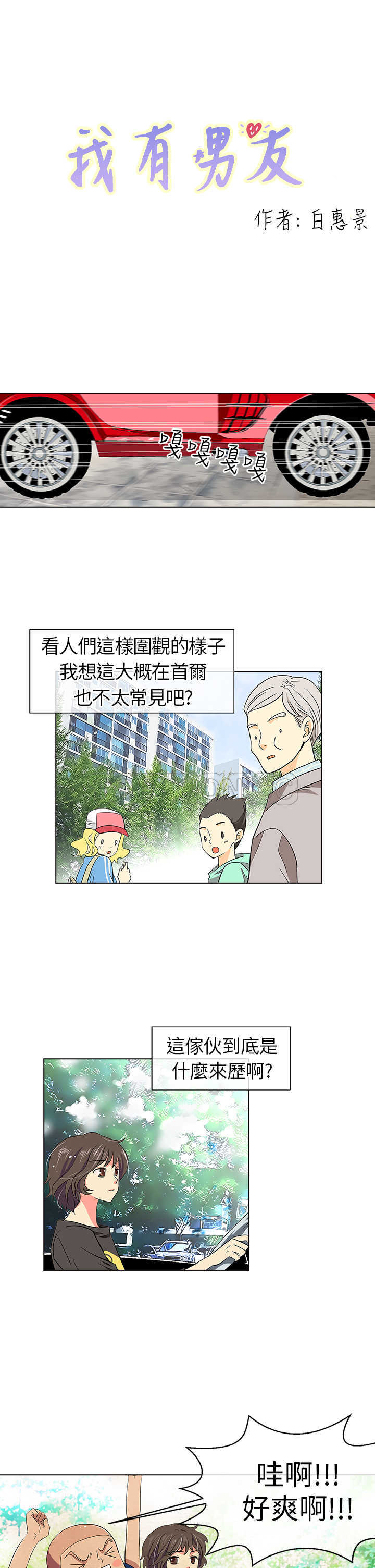 《我有男友》第6话 第1页