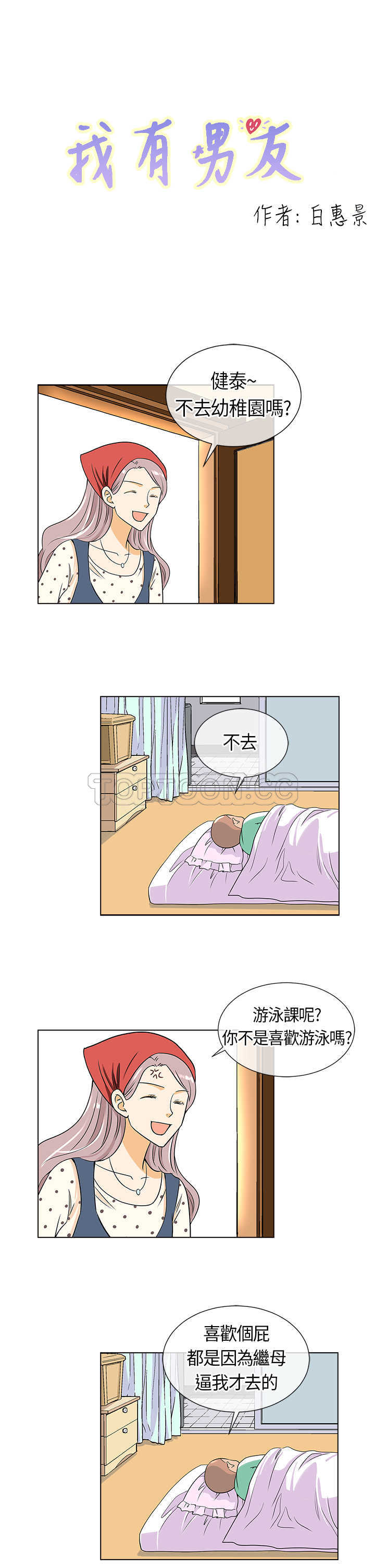 《我有男友》第7话 第1页