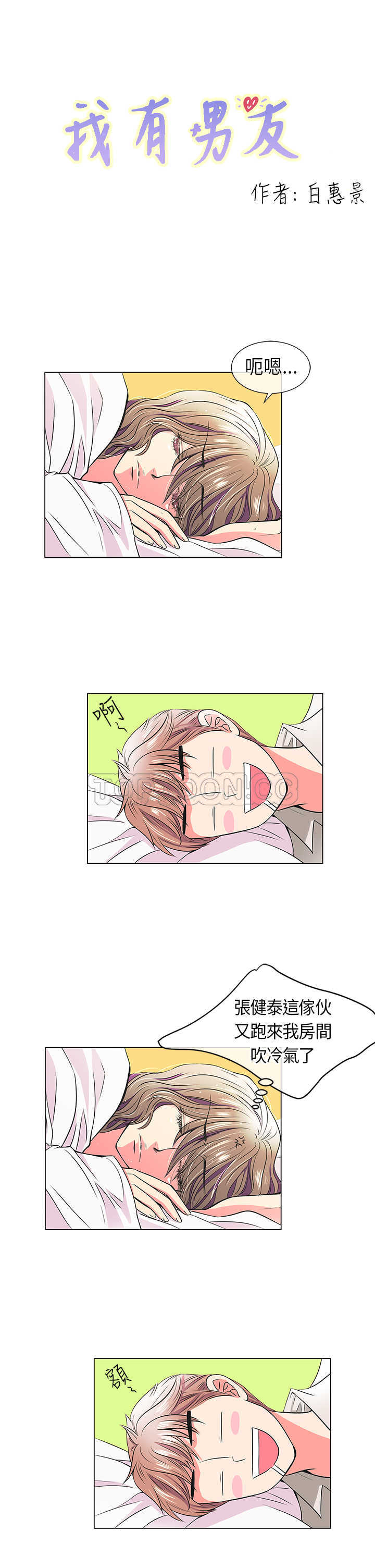 《我有男友》第15话 第1页