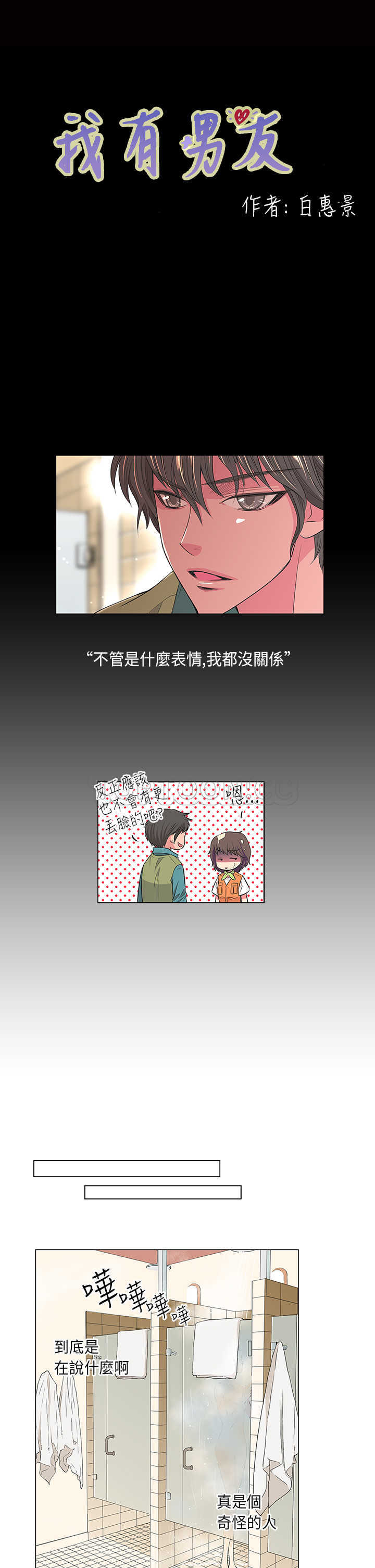 《我有男友》第16话 第1页