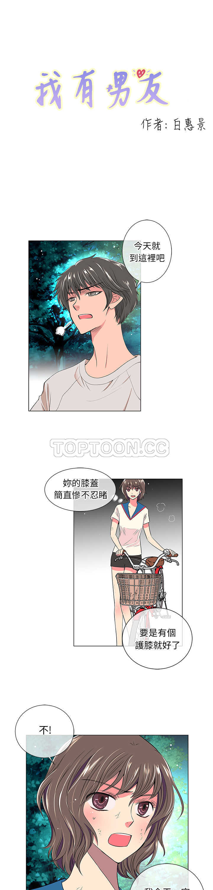 《我有男友》第19话 第1页