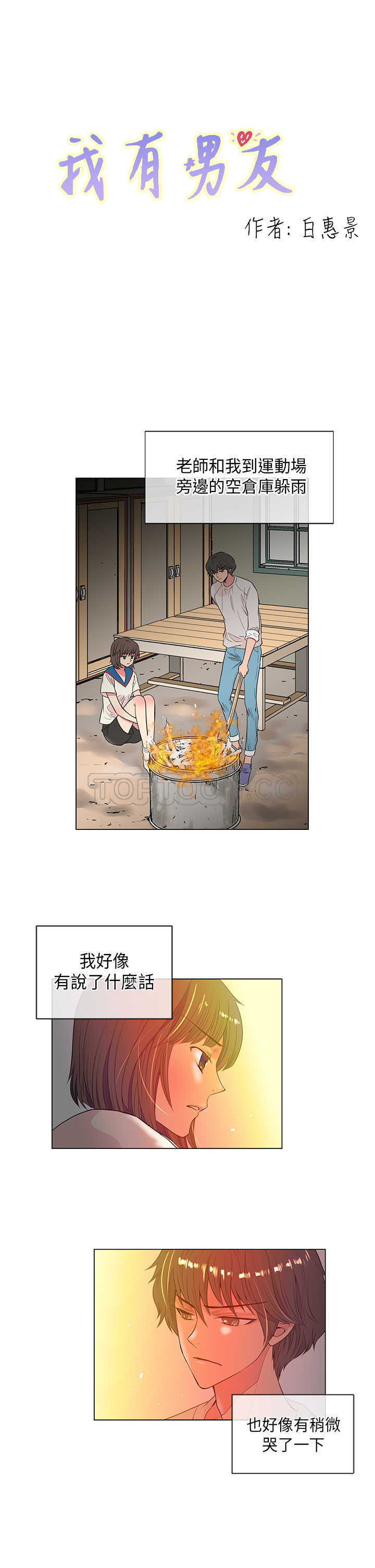 《我有男友》第21话 第1页