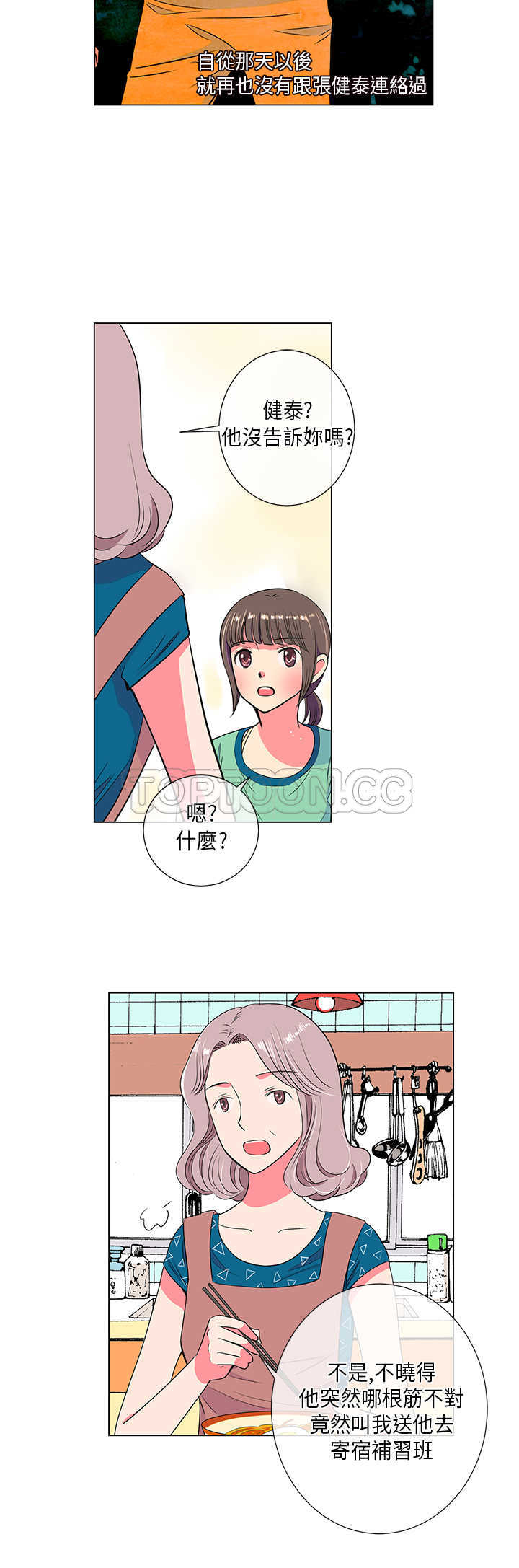 《我有男友》第21话 第8页