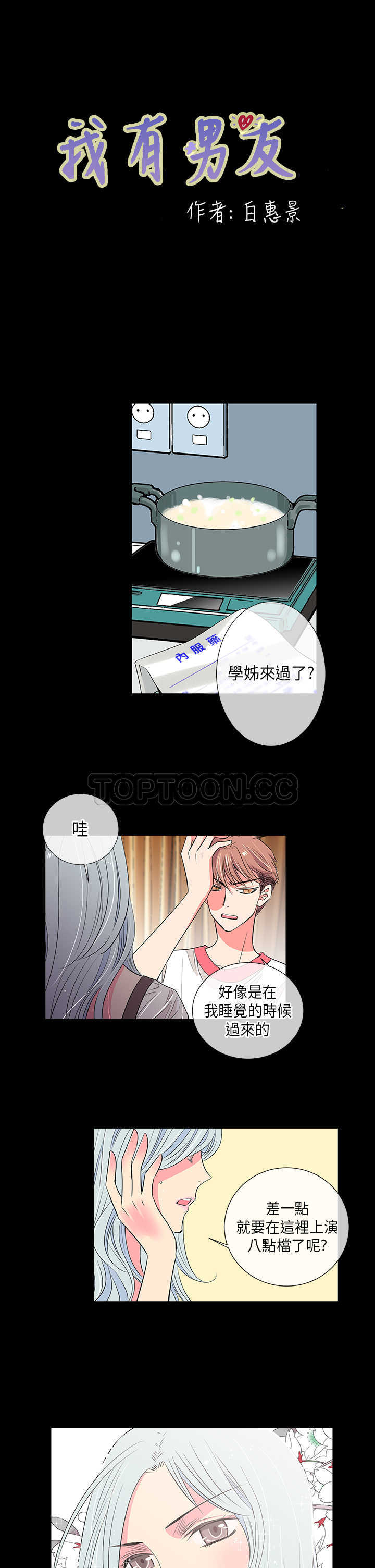 《我有男友》第25话 第1页
