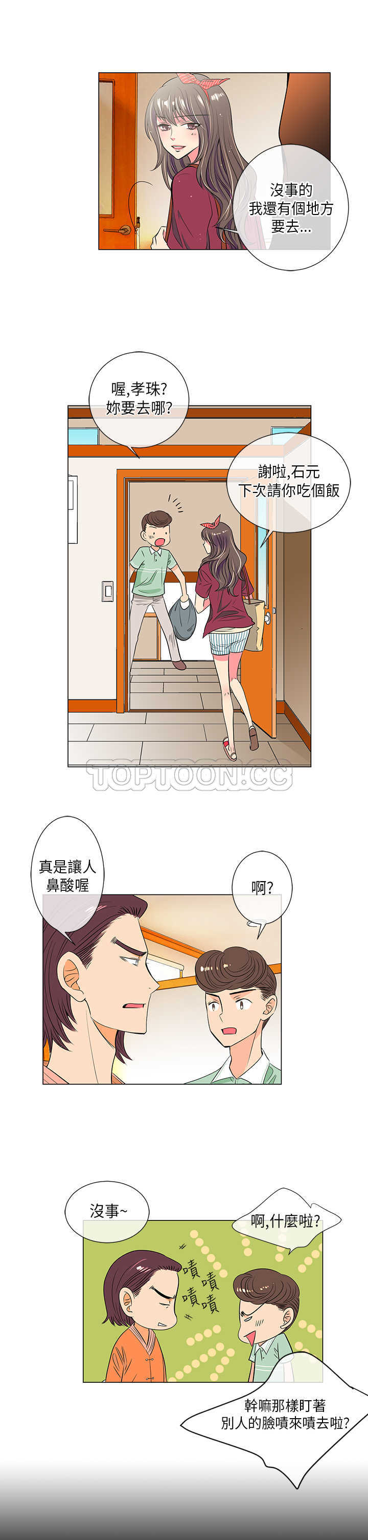 《我有男友》第27话 第3页