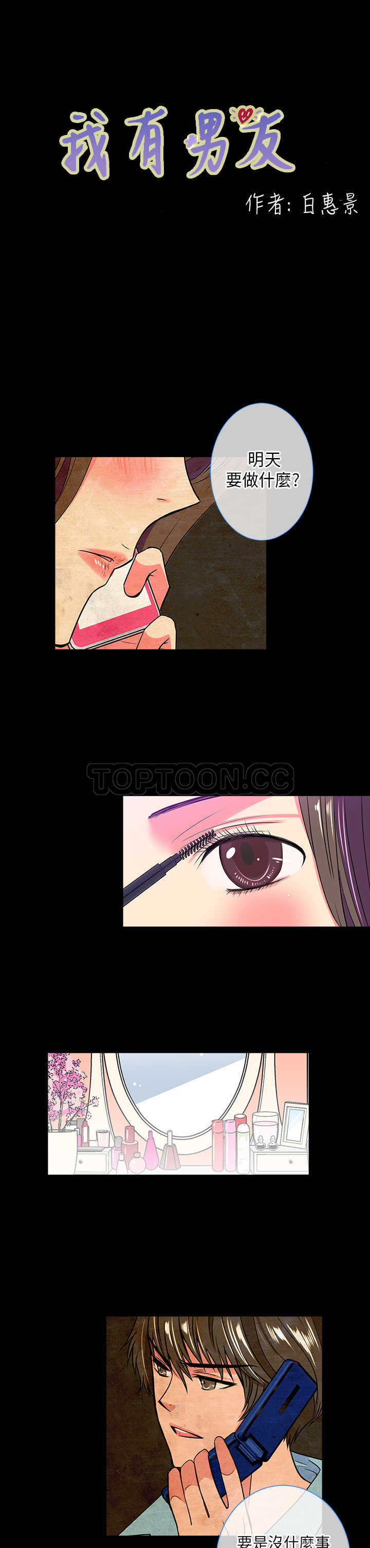 《我有男友》第31话 第1页
