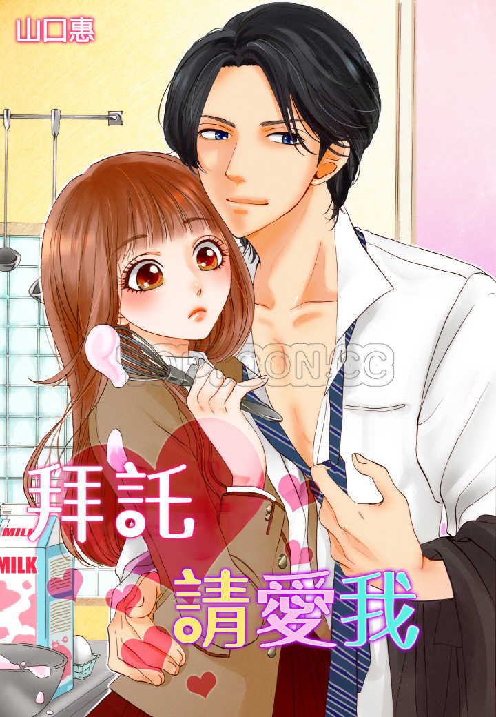 《拜託请爱我》第3话 第1页