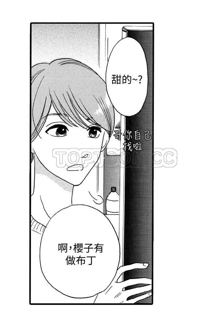 《拜託请爱我》第3话 第25页